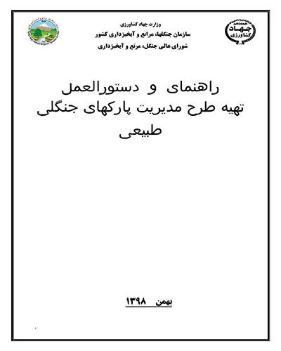 راهنما و دستورالعمل پارکهای جنگلی